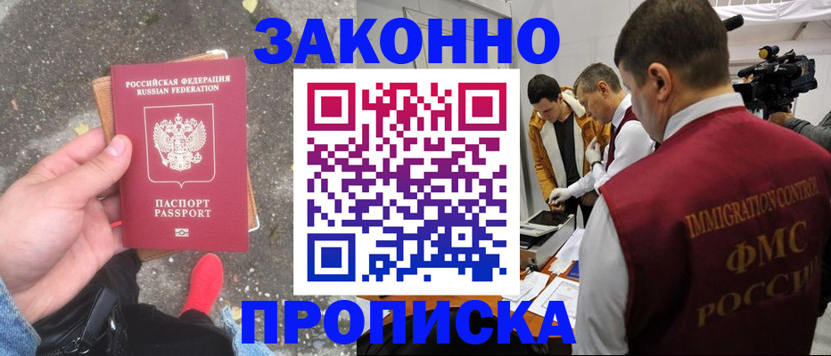 прописка законно в Звенигороде